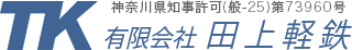 有限会社田上軽鉄